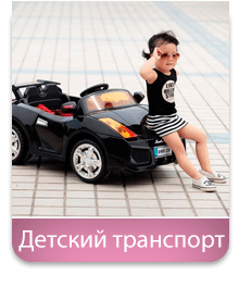 Детский транспорт